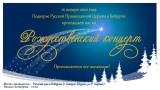 16 января состоится Рождественский концерт