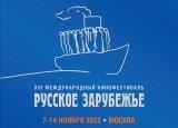В Москве пройдет XVI Международный кинофестиваль «Русское зарубежье»