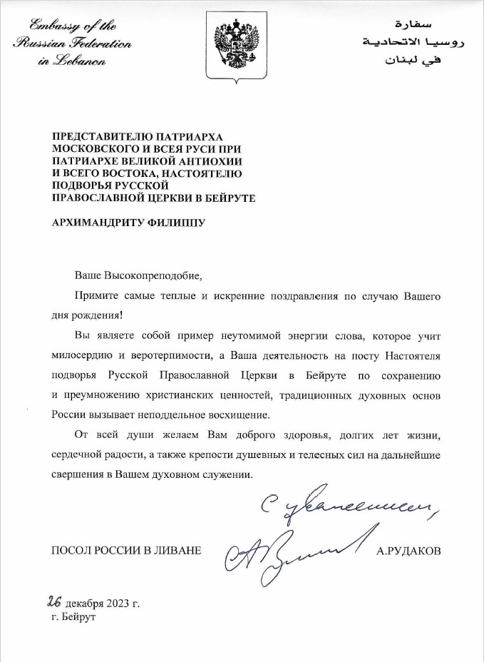 2023 12 26 поздравление с ДР аФ от Посла России в Ливане А.Н.Рудакова