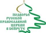 Подворье Русской Православной Церкви в Ливане - Главная