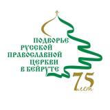 Программа юбилейных торжеств по случаю 75-летия Подворья Русской Православной Церкви в Бейруте