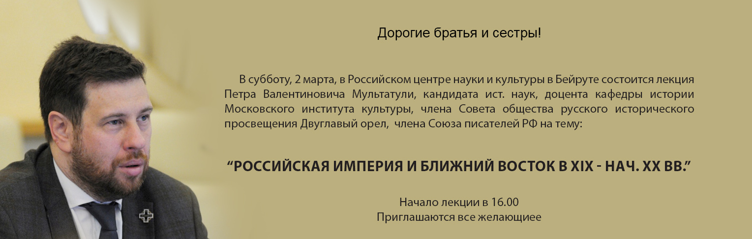 Лекция на тему: "Российская империя и Ближний Восток в XIX - нач. XX вв."