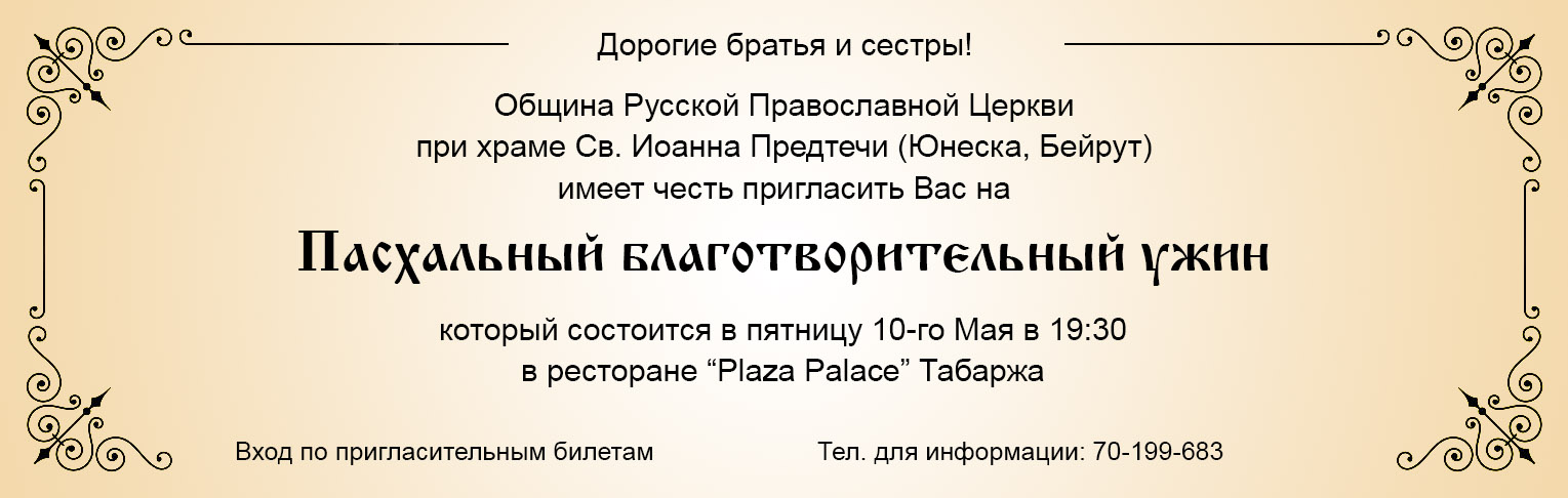 Пасхальный благотворительный ужин