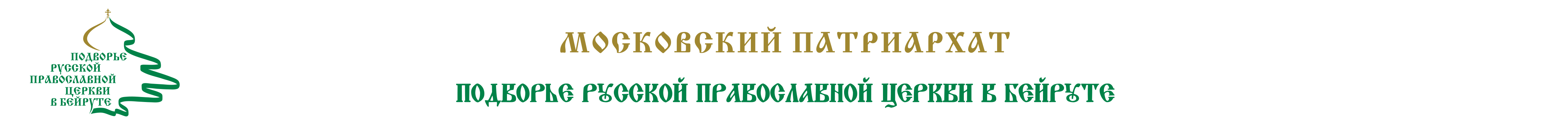Подворье Русской Православной Церкви в Ливане - Главная