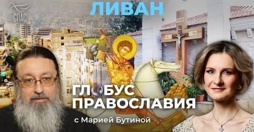 Ливан. «Глобус Православия» с Марией Бутиной